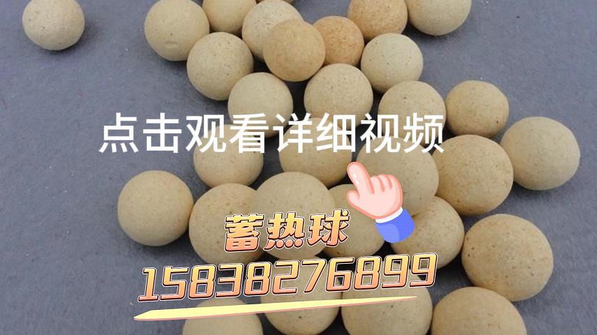 蓄熱球生產(chǎn)廠家