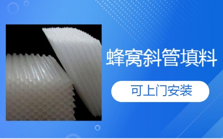 天津市循環水系統<a href='http://m.1818xinwen.com/jstl/60.html' target='_blank'><u>蜂窩斜管填料生產廠家</u></a>:節能降耗,打造水處理方案